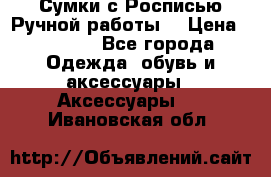 Сумки с Росписью Ручной работы! › Цена ­ 3 990 - Все города Одежда, обувь и аксессуары » Аксессуары   . Ивановская обл.